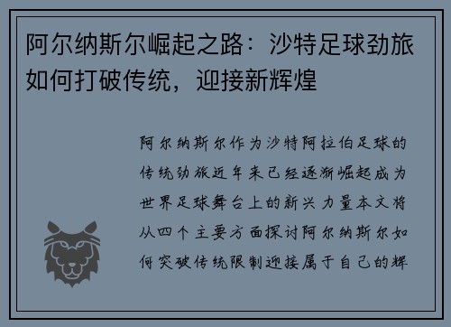 阿尔纳斯尔崛起之路：沙特足球劲旅如何打破传统，迎接新辉煌