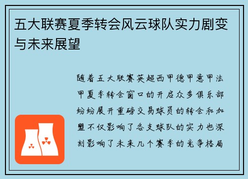 五大联赛夏季转会风云球队实力剧变与未来展望