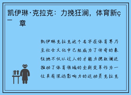凯伊琳·克拉克：力挽狂澜，体育新篇章