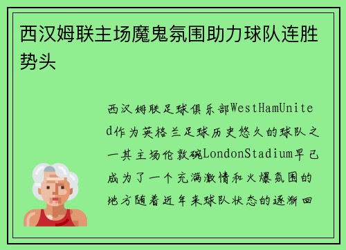 西汉姆联主场魔鬼氛围助力球队连胜势头