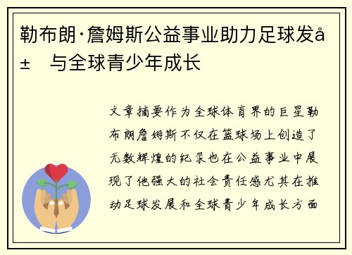 勒布朗·詹姆斯公益事业助力足球发展与全球青少年成长