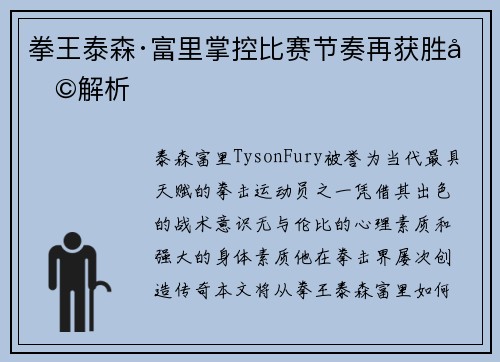 拳王泰森·富里掌控比赛节奏再获胜利解析
