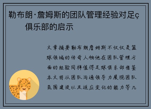 勒布朗·詹姆斯的团队管理经验对足球俱乐部的启示