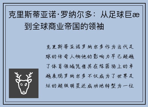 克里斯蒂亚诺·罗纳尔多：从足球巨星到全球商业帝国的领袖