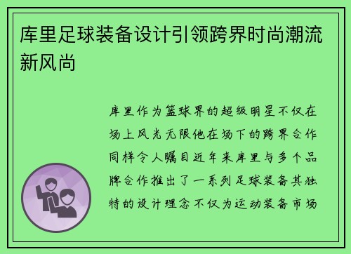 库里足球装备设计引领跨界时尚潮流新风尚