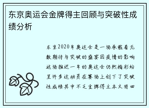 东京奥运会金牌得主回顾与突破性成绩分析