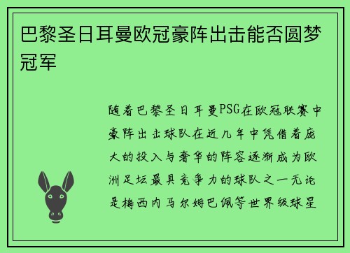 巴黎圣日耳曼欧冠豪阵出击能否圆梦冠军