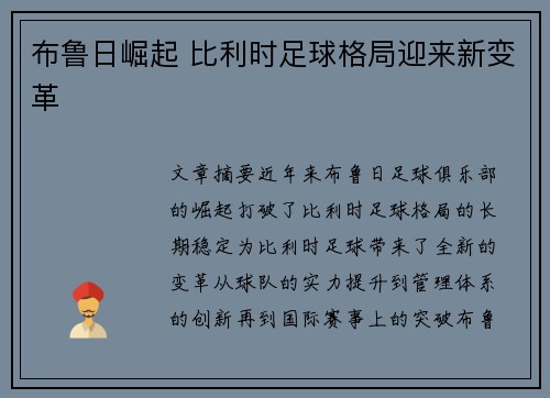 布鲁日崛起 比利时足球格局迎来新变革