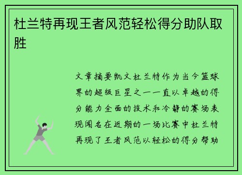 杜兰特再现王者风范轻松得分助队取胜