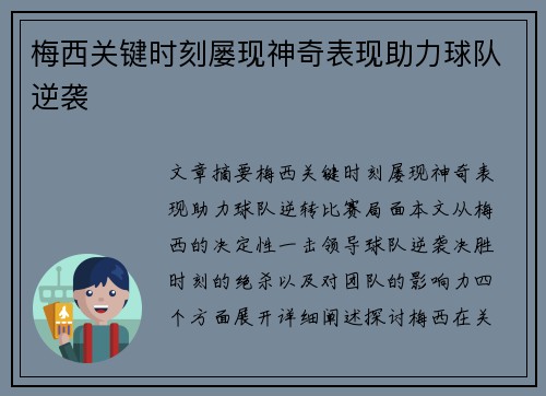 梅西关键时刻屡现神奇表现助力球队逆袭