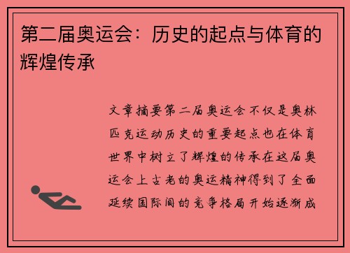 第二届奥运会:历史的起点与体育的辉煌传承